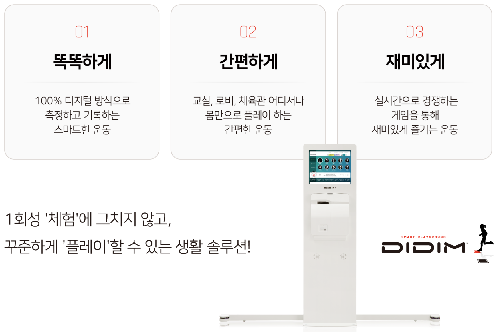 1회성 '체험'에 그치지 않고, 꾸준하게 '플레이'할 수 있는 생활 솔루션!